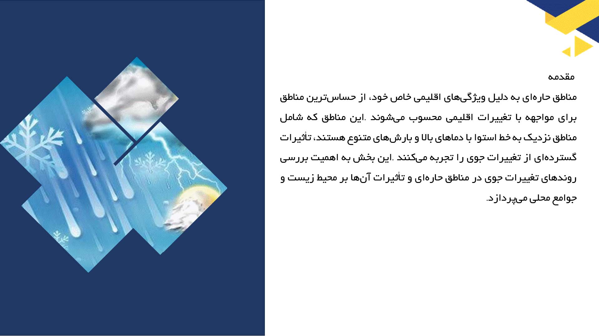 پاورپوینت در مورد روندهای تغییرات جوی در مناطق حاره‌ای